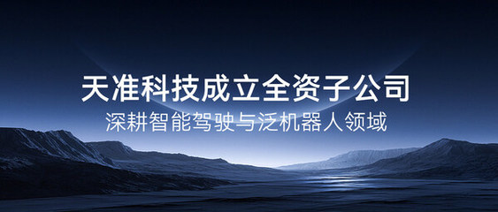 天准科技成立全资子公司，深度布局智能驾驶与泛机器人领域