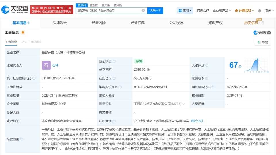 科大讯飞等在北京成立量智开物科技公司 注册资本500万